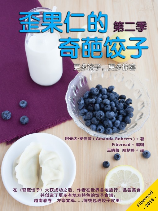 Title details for 歪果仁的奇葩饺子第二季 (Crazy Dumplings II) by Amanda Roberts - Available